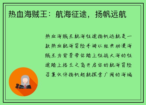 热血海贼王：航海征途，扬帆远航