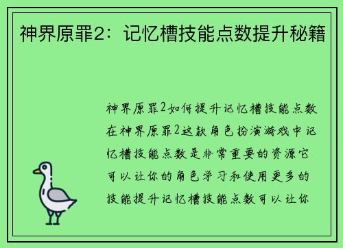 神界原罪2：记忆槽技能点数提升秘籍