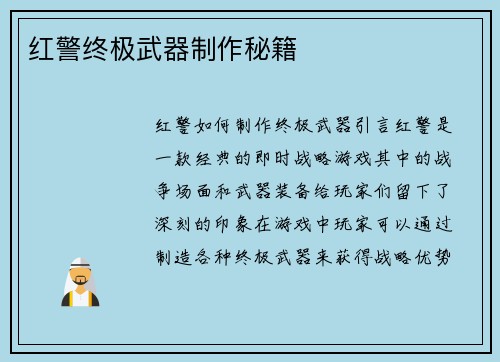 红警终极武器制作秘籍