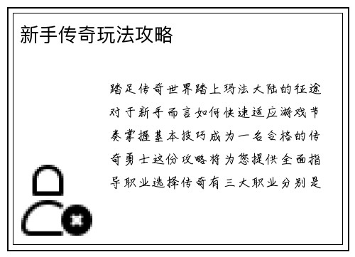 新手传奇玩法攻略