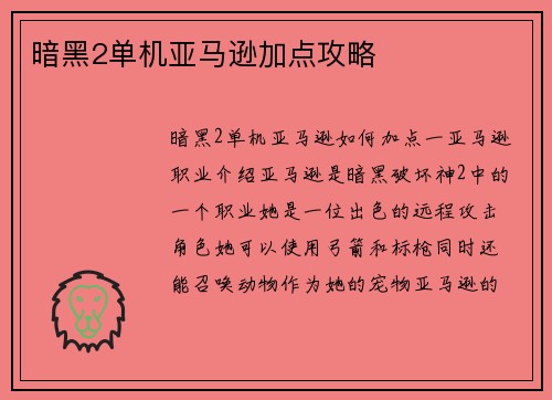 暗黑2单机亚马逊加点攻略