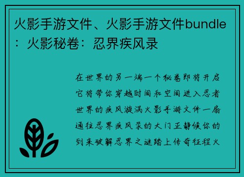 火影手游文件、火影手游文件bundle：火影秘卷：忍界疾风录