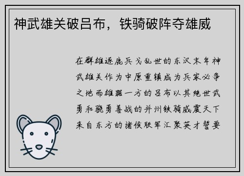 神武雄关破吕布，铁骑破阵夺雄威