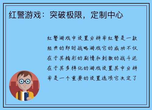 红警游戏：突破极限，定制中心