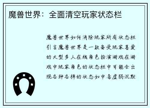 魔兽世界：全面清空玩家状态栏