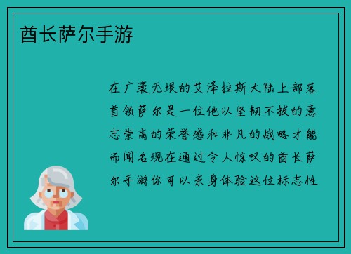 酋长萨尔手游