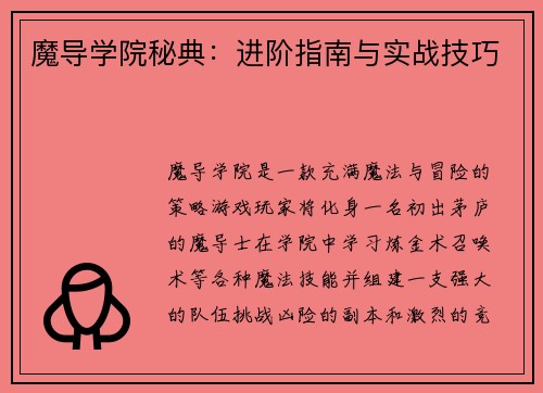 魔导学院秘典：进阶指南与实战技巧