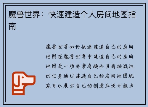 魔兽世界：快速建造个人房间地图指南