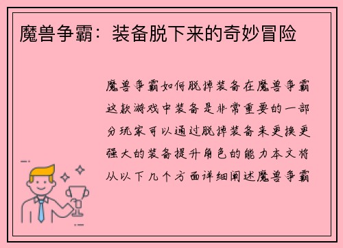 魔兽争霸：装备脱下来的奇妙冒险