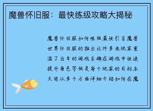 魔兽怀旧服：最快练级攻略大揭秘