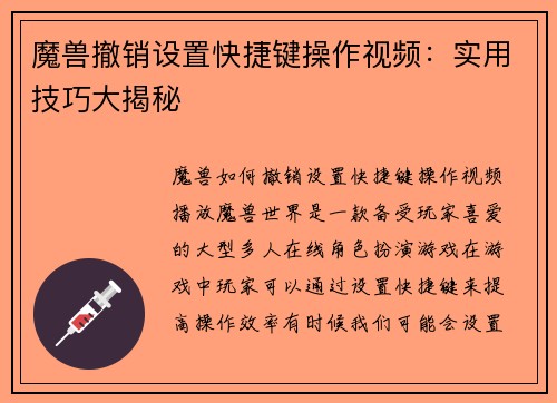 魔兽撤销设置快捷键操作视频：实用技巧大揭秘