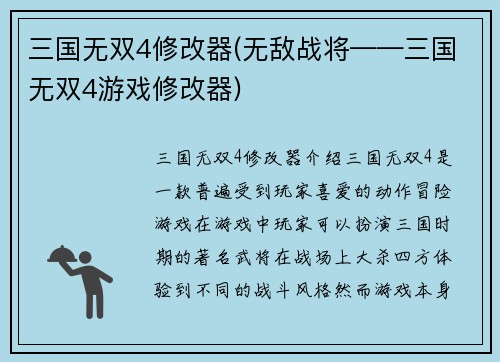 三国无双4修改器(无敌战将——三国无双4游戏修改器)