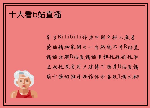 十大看b站直播