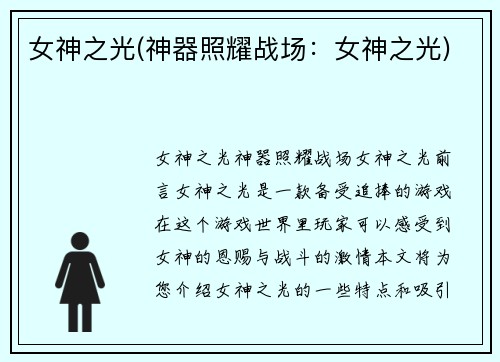女神之光(神器照耀战场：女神之光)