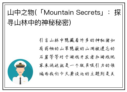 山中之物(「Mountain Secrets」：探寻山林中的神秘秘密)